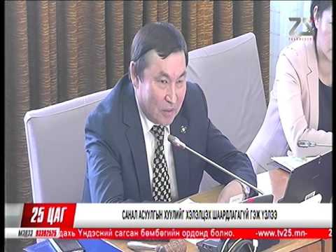 Санал асуулгын хуулийг хэлэлцэх шаардлагагүй гэж үзлээ