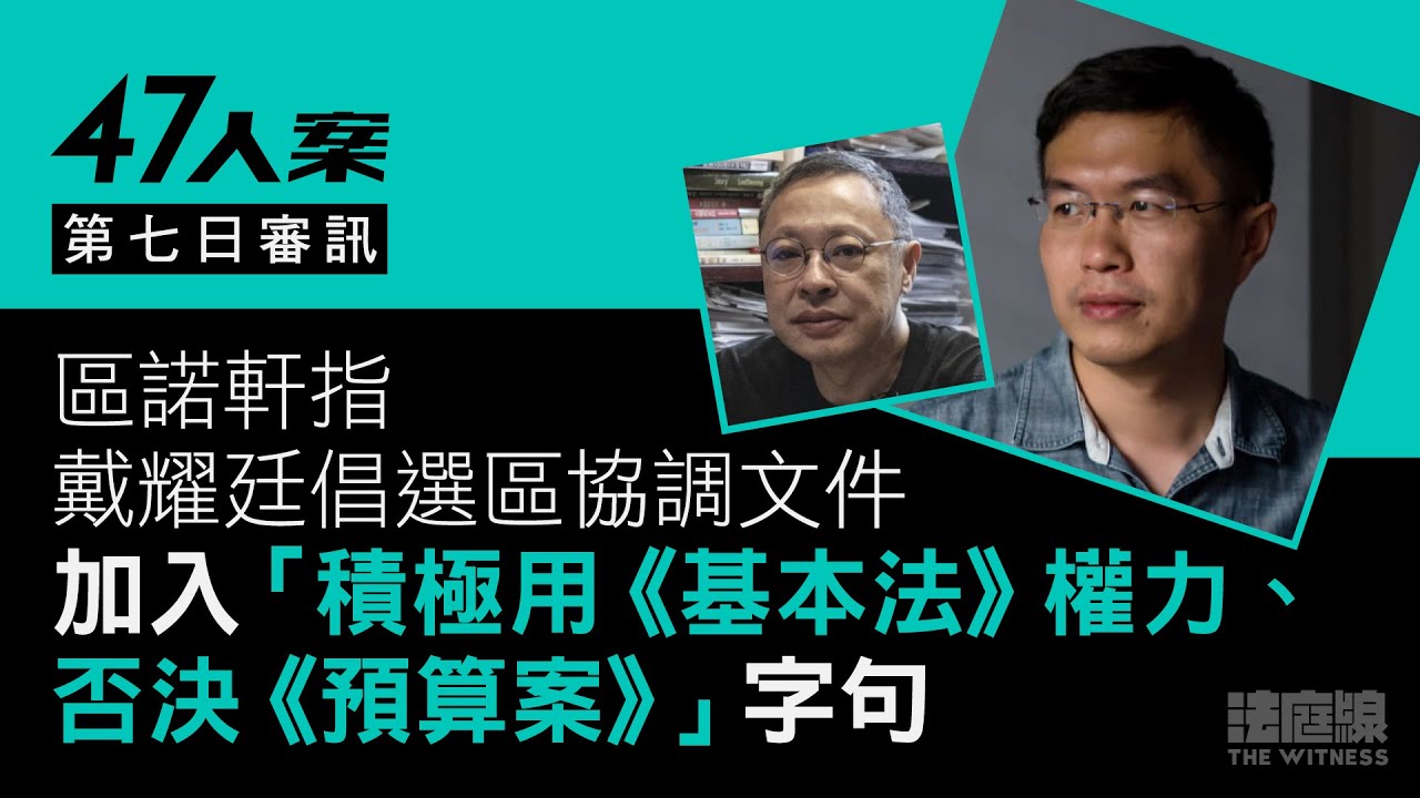 47人案｜區諾軒指戴耀廷倡選區協調文件　加入「積極用《基本法》權力、否決《預算案》」字句