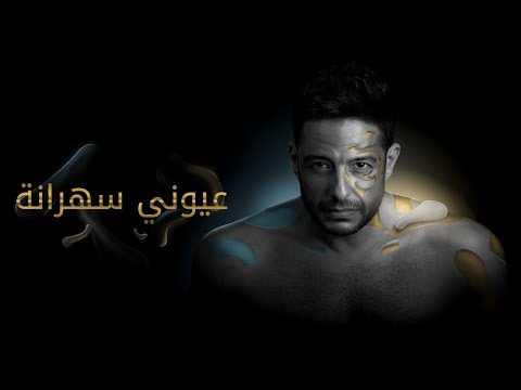 Hamaki - Oyouni Sahrana (Official Lyrics Video) / حماقي - عيوني سهرانة - كلمات