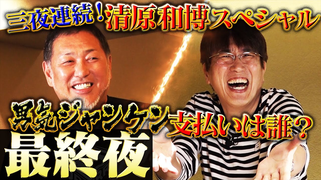 清原和博の財布には現在●●円!石橋貴明と男気ジャンケン「やっぱりスターだ!」