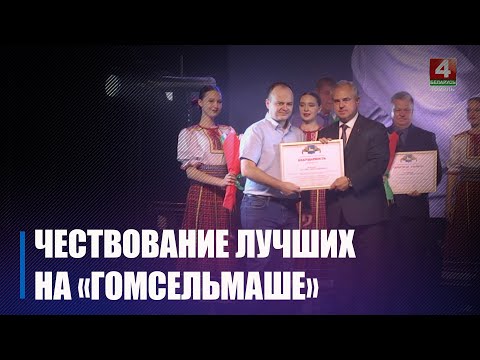 Более 70 сотрудников «Гомсельмаша» были награждены ко Дню машиностроителя видео