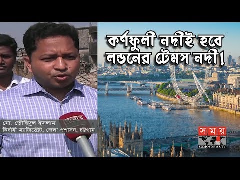 কর্ণফুলী নদীই হবে 'লন্ডনের টেমস নদী' ! Karnaphuli River | Somoy TV