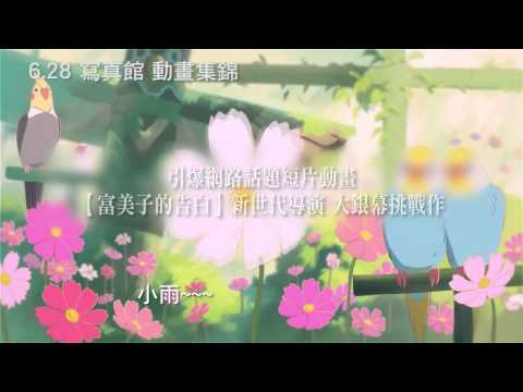【寫真館 動畫集錦】中文預告【聚星幫電影幫】