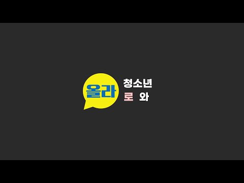2021 올라 자치기구청소년 大모집
