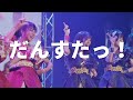 【ライブ映像】2021.11.3「だんすたっ！」