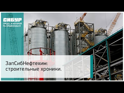 Ход строительства ЗапСибНефтехима в июне 2018 года
