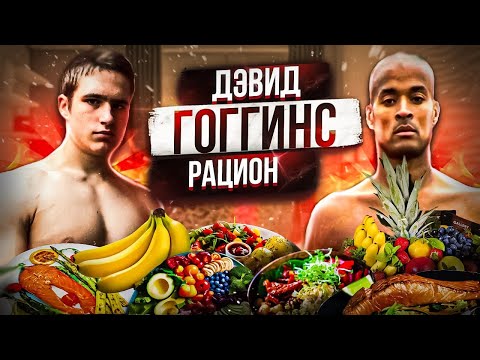 24 ЧАСА ЖИВУ КАК ДЭВИД ГОГГИНС | РАЦИОН ДЭВИДА ГОГГИНСА