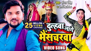 #Video #Gunjan Singh  दुल्हवा ला