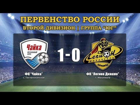 "Чайка" - "Легион Динамо" 1-0