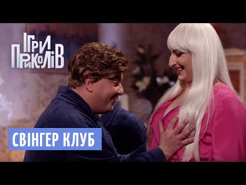 Свінгер клуб Машина Часу | Ігри Приколів 2018
