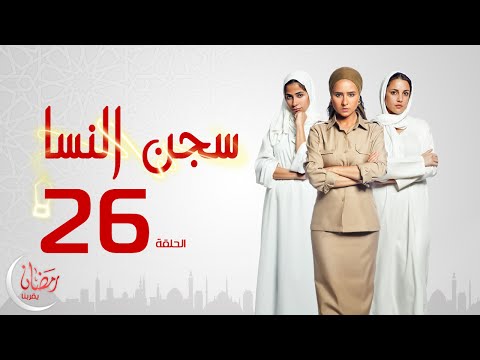 روبي - مسلسل سجن النسا دور أحداث المسلسل المستوحاة عن وقائع حقيقية حول ثلاث نساء تعرضن للعديد من المصاعب في حياتهن...