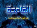 دعوني في الحروب امت عزيزاً :كلمات الشيخ اسامه بن لادن حفظه الله