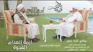 برنامج| #أزمة_عصر | المفكر الحبيب#أبوبكر_المشهور | أزمة إنعدام القدوة -