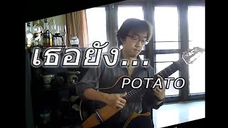 Easy Listening#92 : เธอยัง Fingerstyle