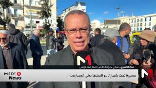 تونس .. مسيرة تحت شعار تآمر السلطة على المعارضة