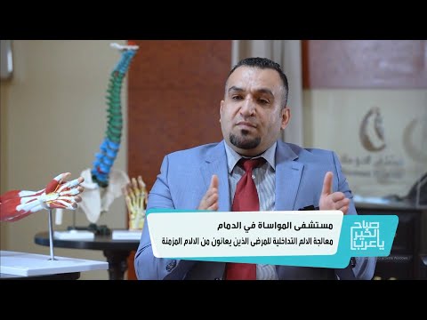 التقرير الخاص بـتخصص معالجة الألم التداخلية مع الدكتور محمد الخزاعلة