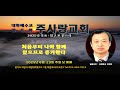 주일낮예배 영상 주사랑교회 메시지 장…