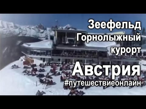 Детский отдых в Зеефельд