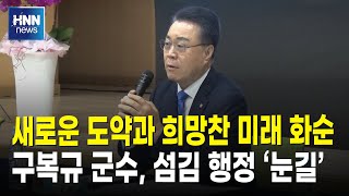 새로운 도약과 희망찬 미래 화순