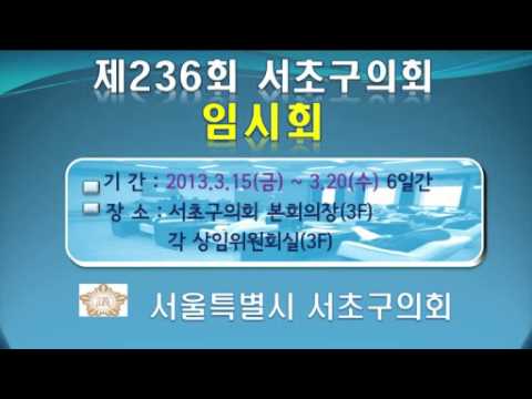 제236회 서초구의회 임시회 일정