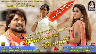 Khubsurat Bewafa  KIRAN GAJERA  खूबसूर