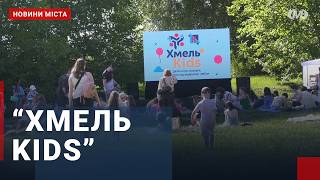 “ХМЕЛЬ KIDS”