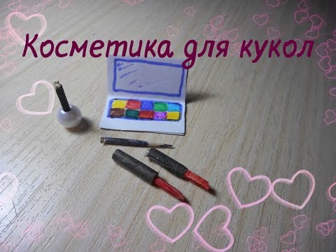 Как сделать для кукол косметику из бумаги