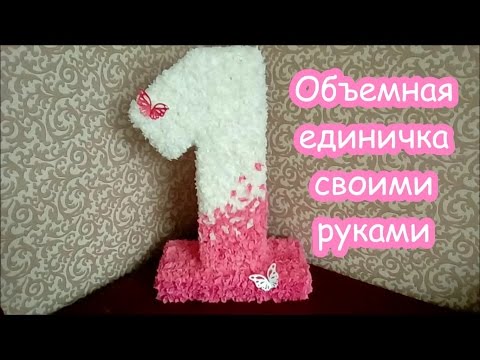 Объемные цифры своими руками из салфеток Объемные цифры своими руками из салфеток