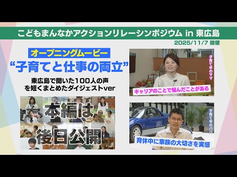 こどもまんなかアクション」リレーシンポジウムin東広島 オープニングムービー