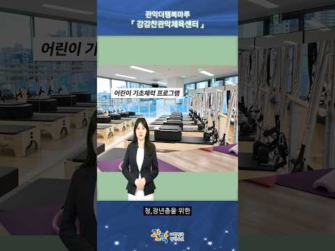 다양한 운동 프로그램 시범운영 무료, 놓치지 마세요! | [관악더행복마루 강감찬관악체육센터] 이미지