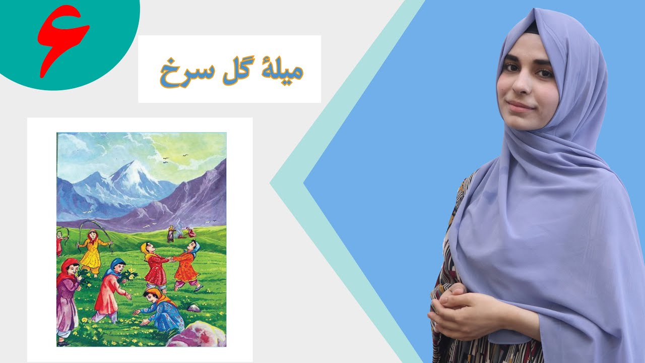 دری صنف پنجم - درس 6 - موضوع میله گل سرخ | لوست 6 - موضوع د سور گل میله - د پنځم صنف دری