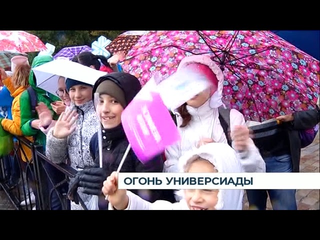 Огонь универсиады Огонь универсиады