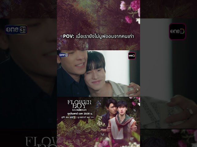 มูฟออนเป็นวงกลม  #ช่องวัน31 #flowerboy