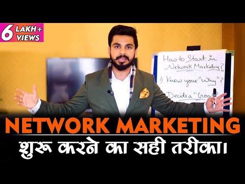 नेटवर्क मार्केटिंग में सही शुरुआत कैसे करें? | How to Start Network Marketing Business | Right Way