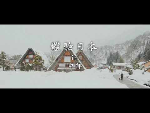 新日本 心體驗 - 中部推薦行程／冬季｜JNTO
