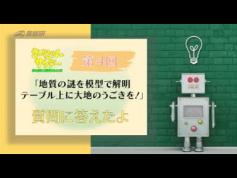 マサキ先生を見てると地質学者って楽しそう♪ ボクらもなれるかなへの動画