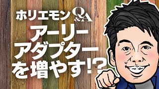 ホリエモンが革新的な物を早期採用するアーリーアダプターを増やす必要性を語る vol.354