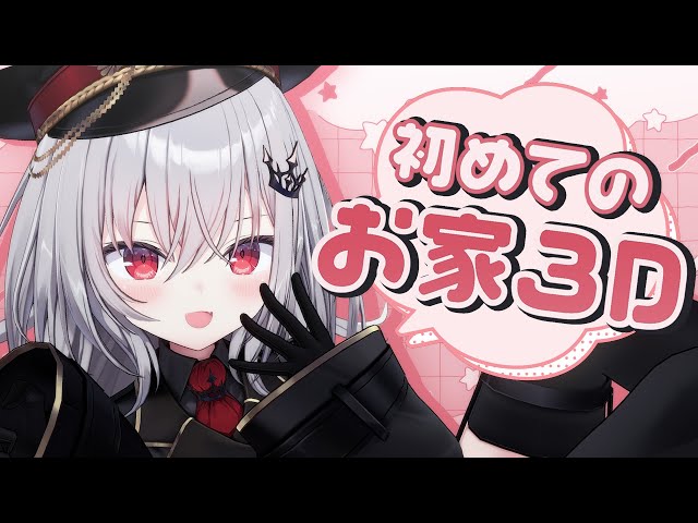 【 おうち3D 】初おうち3Dの最強天才中学生 のサムネイル