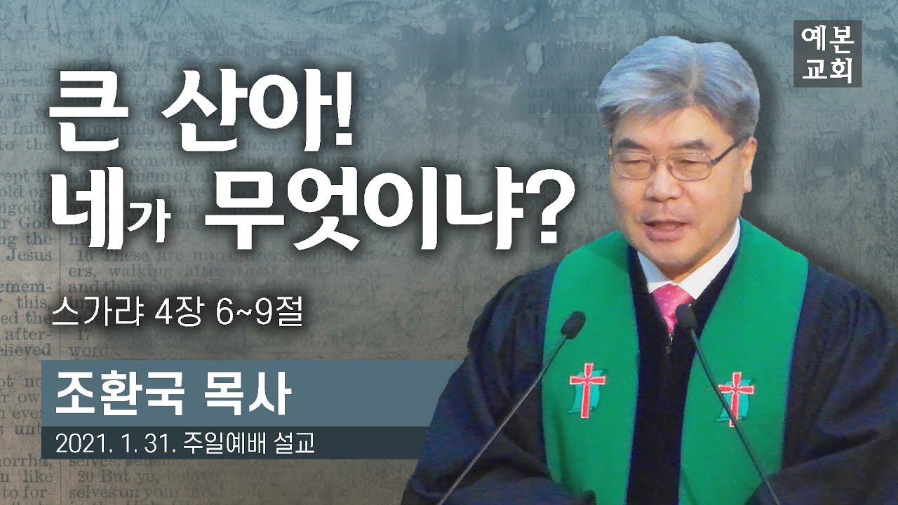 큰 산아! 네가 무엇이냐?