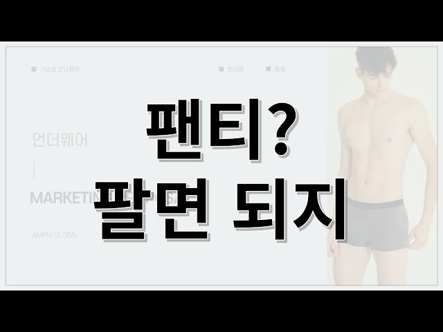 속옷업체 광고, 이렇게 하셔야 됩니다.