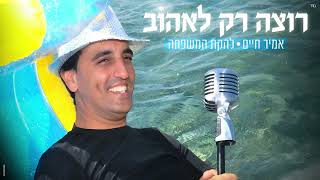 הזמר אמיר חיים - סינגל חדש - רוצה רק לאהוב