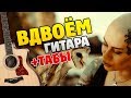 Макс Фадеев и Наргиз - Вдвоем (Кавер на гитаре + табы и аккорды)