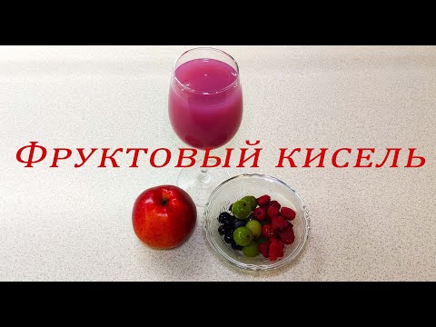 КАК ПРИГОТОВИТЬ ФРУКТОВЫЙ КИСЕЛЬ. ДИЕТИЧЕСКИЙ РЕЦЕПТ