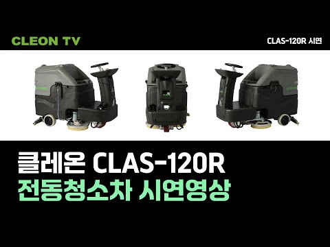 클레온 전동청소차 CLAS 120R 시연