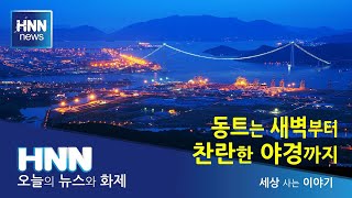 동트는 새벽부터 찬란한 야경까지