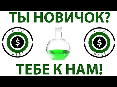 Я НОВИЧОК В FHB STAT: С ЧЕГО НАЧАТЬ???