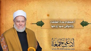 أحكام عدة المطلقة والمتوفى عنها زوجها | أ.د علي جمعة