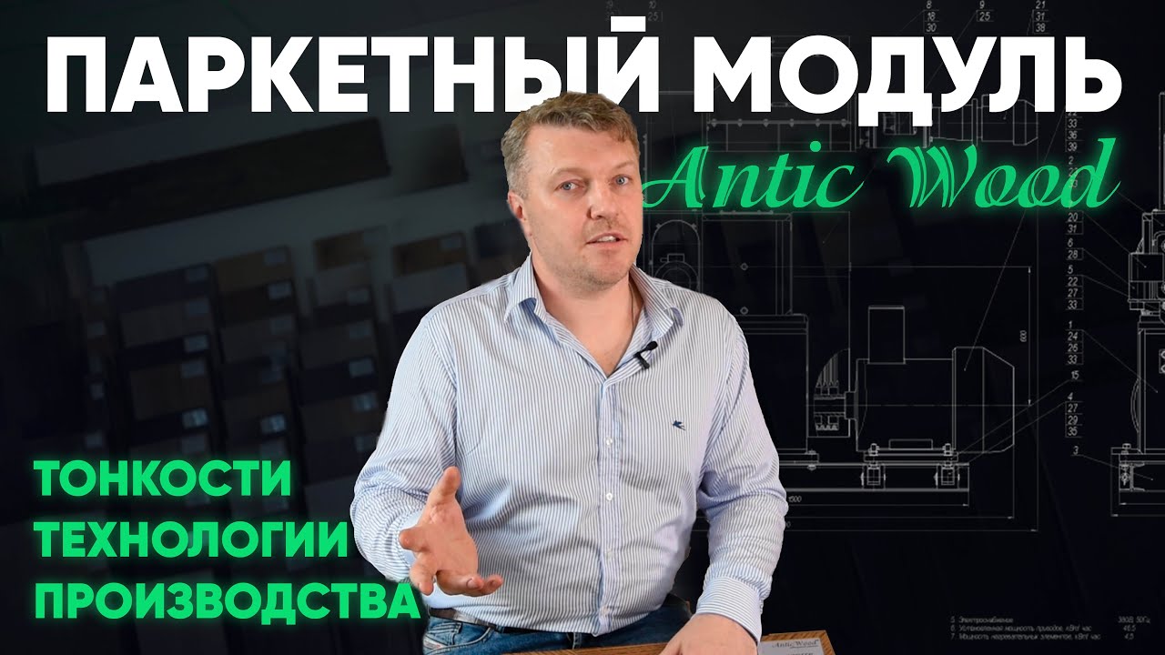 Модульный паркет Модульный паркет