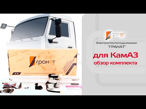 Стеклоподъемники ГРАНАТ для КамАЗ. Обзор комплекта - DomaVideo.Ru