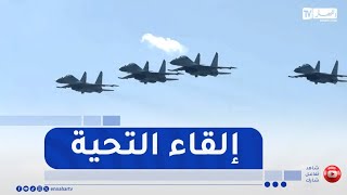 شاهد.. 4 مقاتلات سوخوي يقدمون التحية لرئيس الجمهورية لحظة وصوله إلى قسنطينة